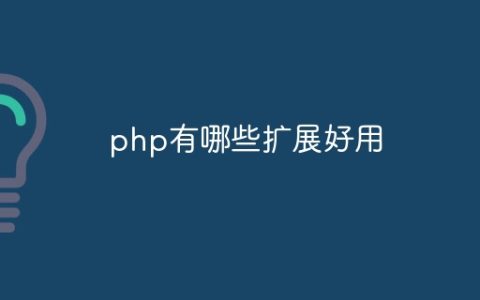 php有哪些扩展好用