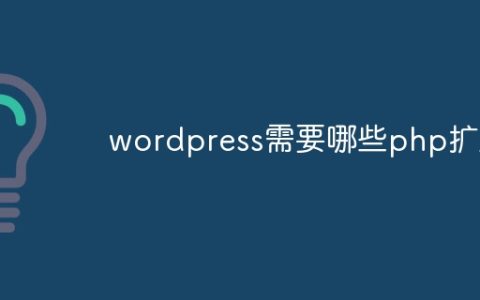 wordpress需要哪些php扩展