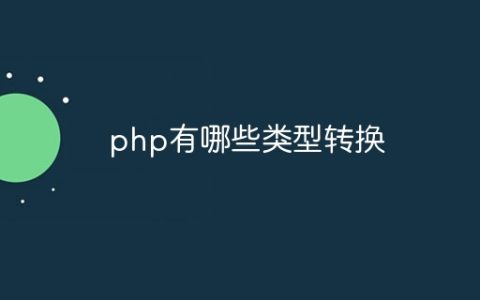 php有哪些类型转换