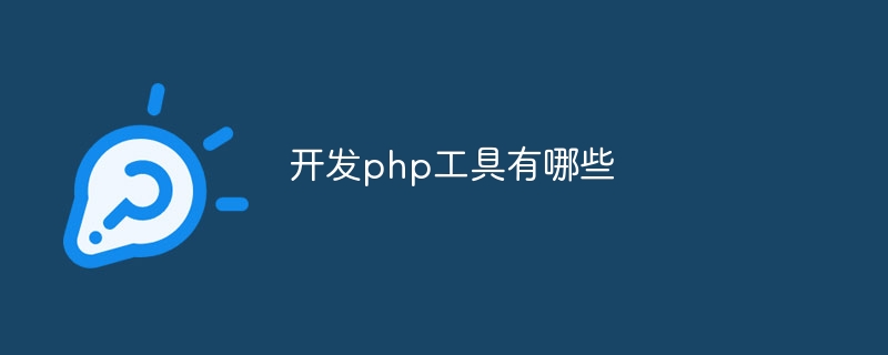 开发php工具有哪些