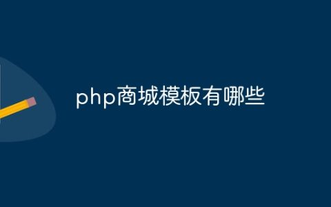 php商城模板有哪些