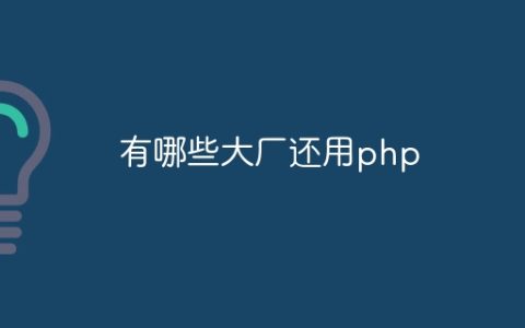 有哪些大厂还用php