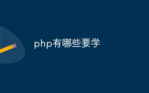 php有哪些要学