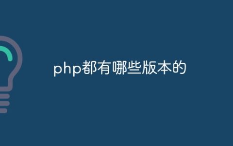 php都有哪些版本的