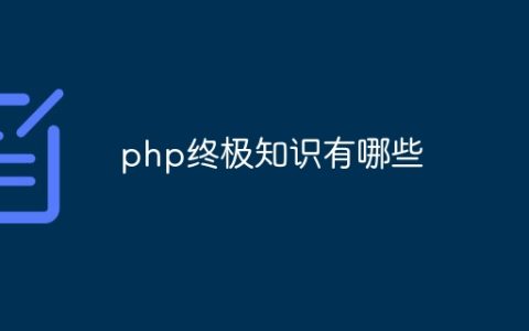 php终极知识有哪些