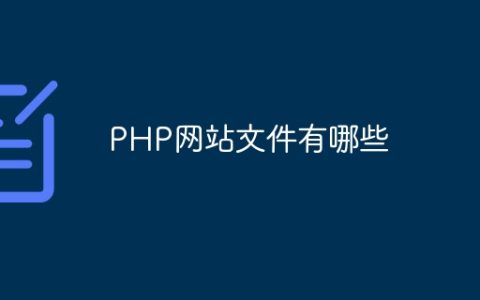 PHP网站文件有哪些