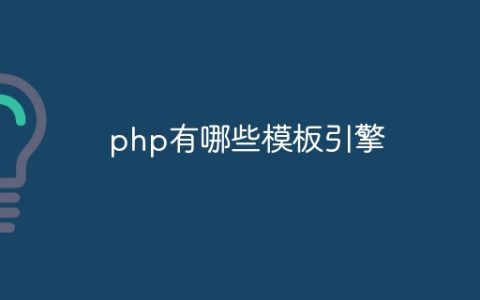 php有哪些模板引擎