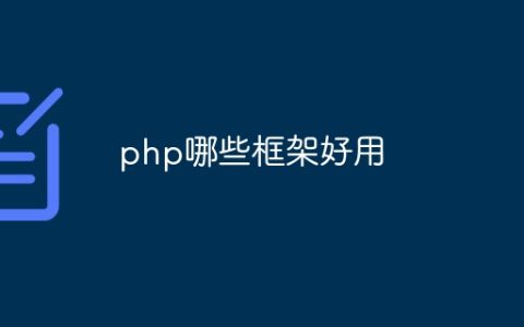 php哪些框架好用