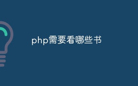 php需要看哪些书