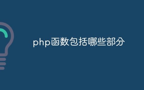 php函数包括哪些部分