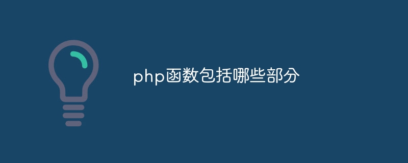 php函数包括哪些部分