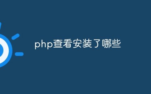 php查看安装了哪些