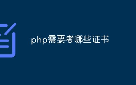 php需要考哪些证书