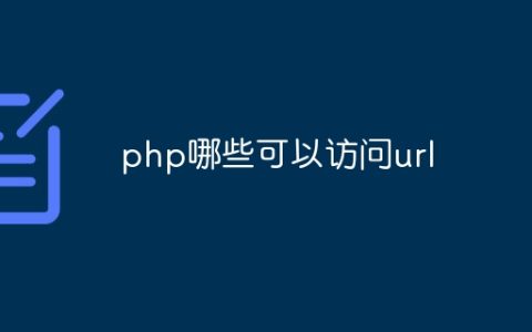 php哪些可以访问url