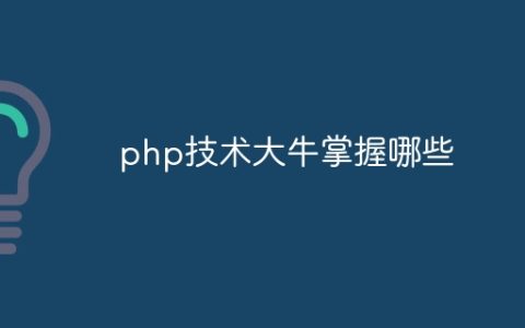 php技术大牛掌握哪些