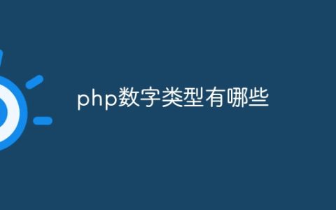 php数字类型有哪些