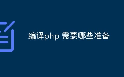 编译php 需要哪些准备