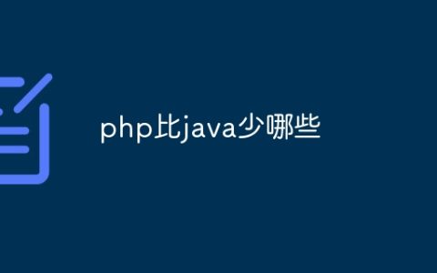 php比java少哪些