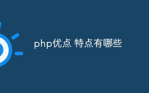 php优点 特点有哪些