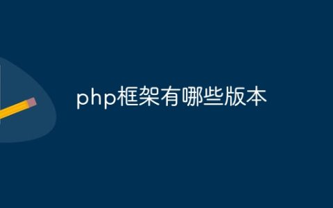php框架有哪些版本