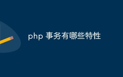 php 事务有哪些特性