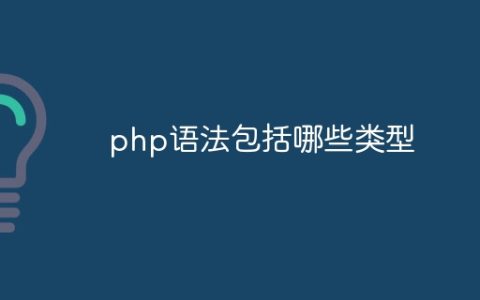 php语法包括哪些类型