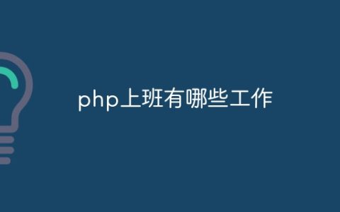 php上班有哪些工作