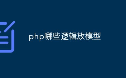 php哪些逻辑放模型
