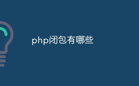 php闭包有哪些
