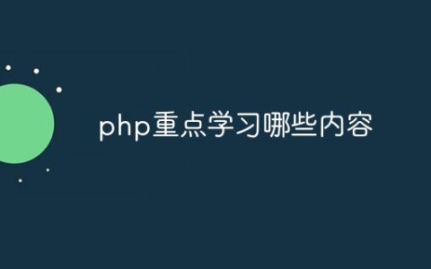 php重点学习哪些内容