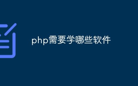 php需要学哪些软件