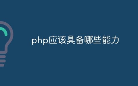 php应该具备哪些能力