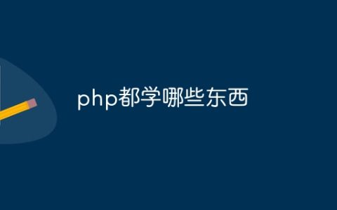 php都学哪些东西