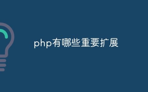 php有哪些重要扩展