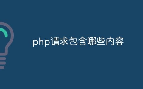 php请求包含哪些内容