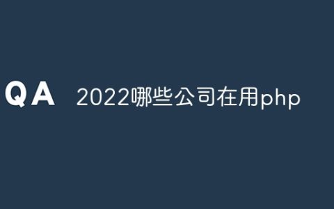 2022哪些公司在用php