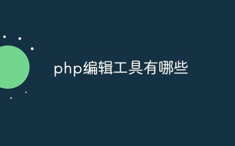 php编辑工具有哪些