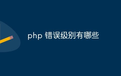 php 错误级别有哪些