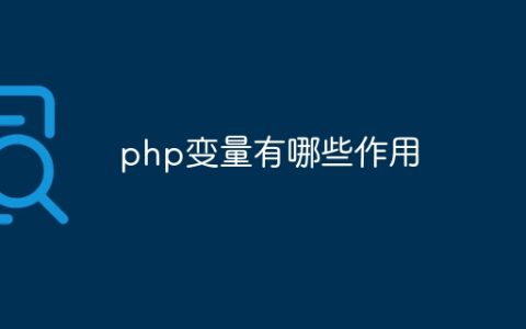 php变量有哪些作用