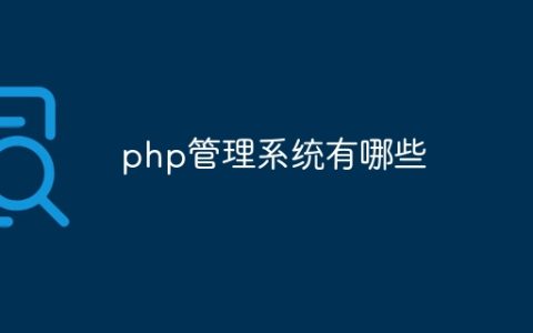php管理系统有哪些