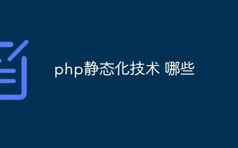 php静态化技术 哪些