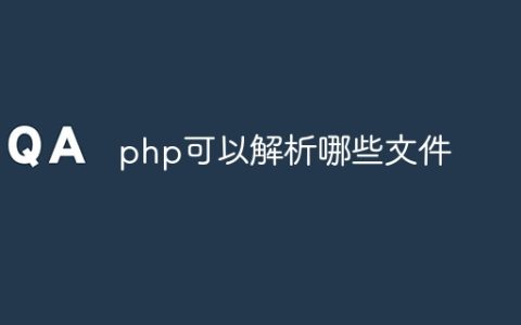 php可以解析哪些文件
