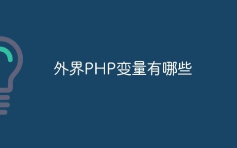 外界PHP变量有哪些