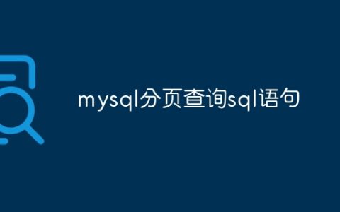 mysql分页查询sql语句