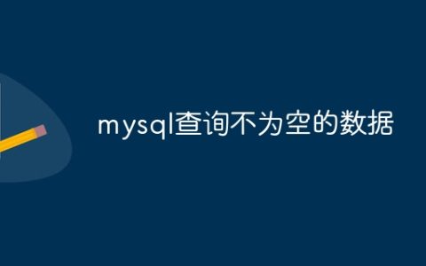mysql查询不为空的数据