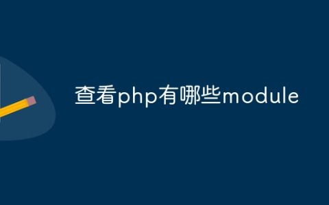查看php有哪些module