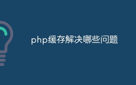 php缓存解决哪些问题