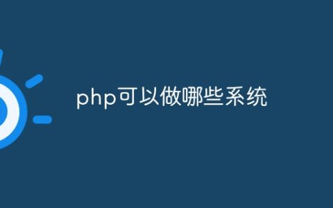 php可以做哪些系统