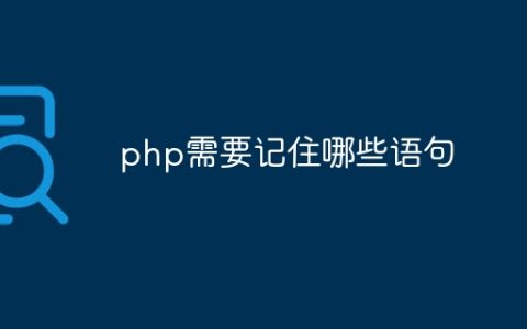 php需要记住哪些语句