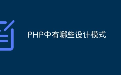 PHP中有哪些设计模式
